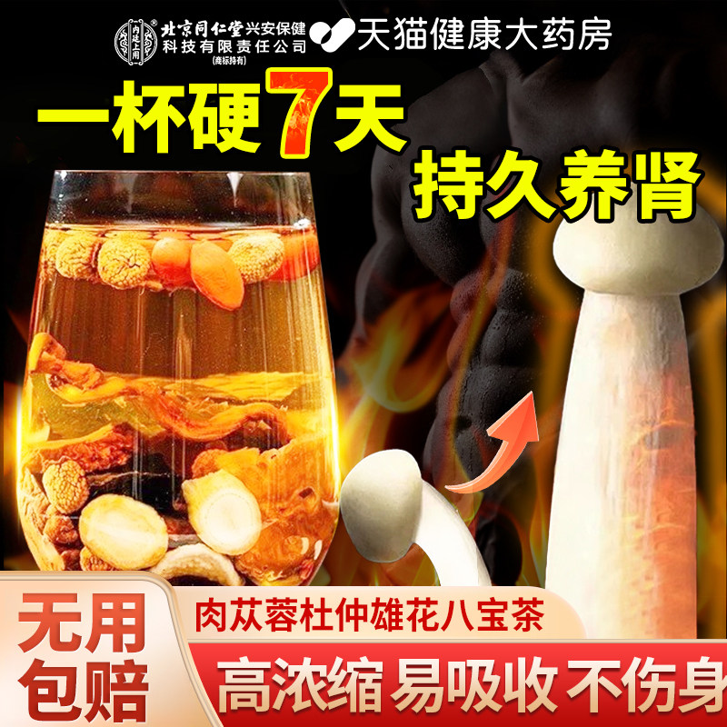 肉苁蓉杜仲雄花八宝茶人参男人补精阳强肾熬夜持久养肾10.5包装nn