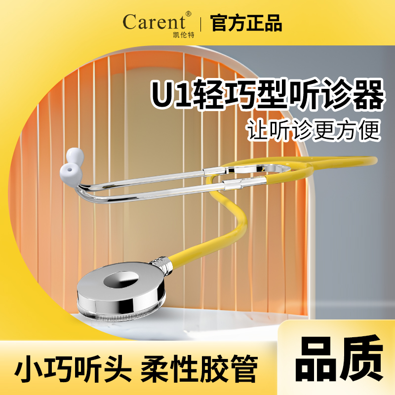 凯伦特听诊器专业外科医学生专用听胎心家用轻巧单面款U1听诊器TV