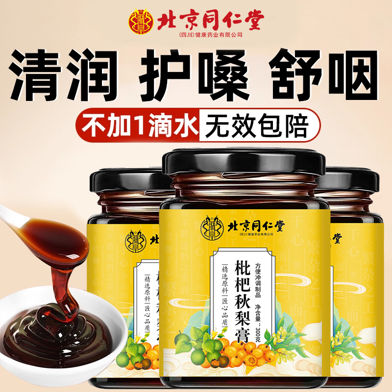 北京同仁堂枇杷秋梨膏咳送老师润肺止官方旗舰店雪梨老人儿童7km