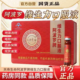 阿波罗活性肽刘文彬维生力口服液天寿生命官方旗舰店免疫调节3xk