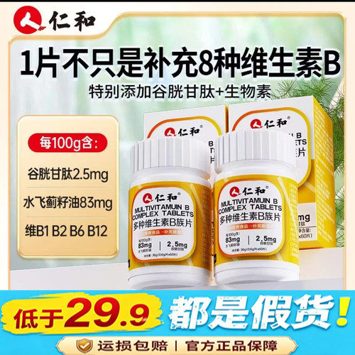 仁和多种复合维生素b片官方旗舰店正品维生素B1B2B6B12通用型2dq