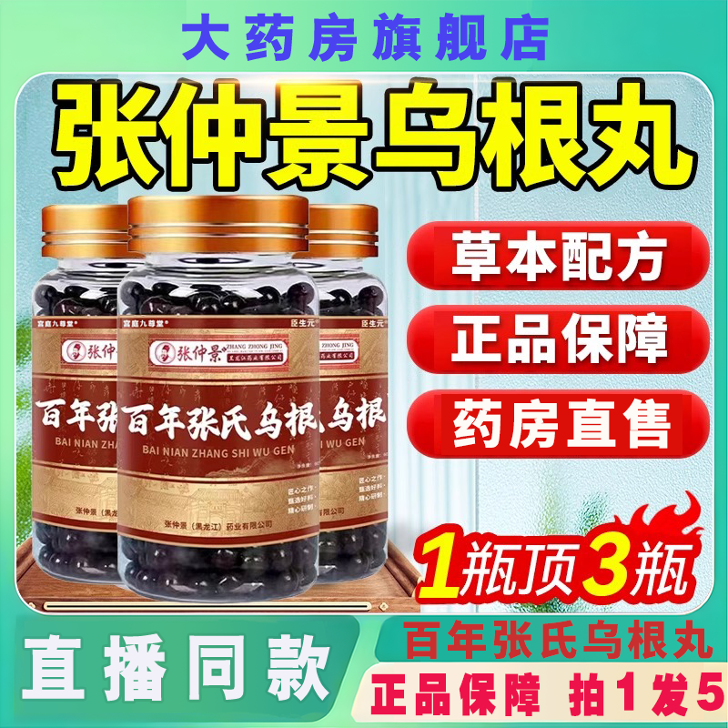 【药房直售】张仲景百年张氏乌根