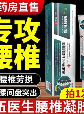 国药世家伍医生腰椎间盘骨伤痛保护剂腰椎突出凝胶官方旗舰店bp