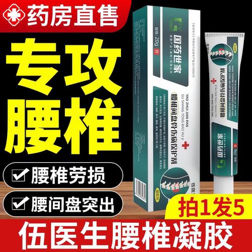 国药世家伍医生腰椎间盘骨伤痛保护剂腰椎突出凝胶官方旗舰店bp