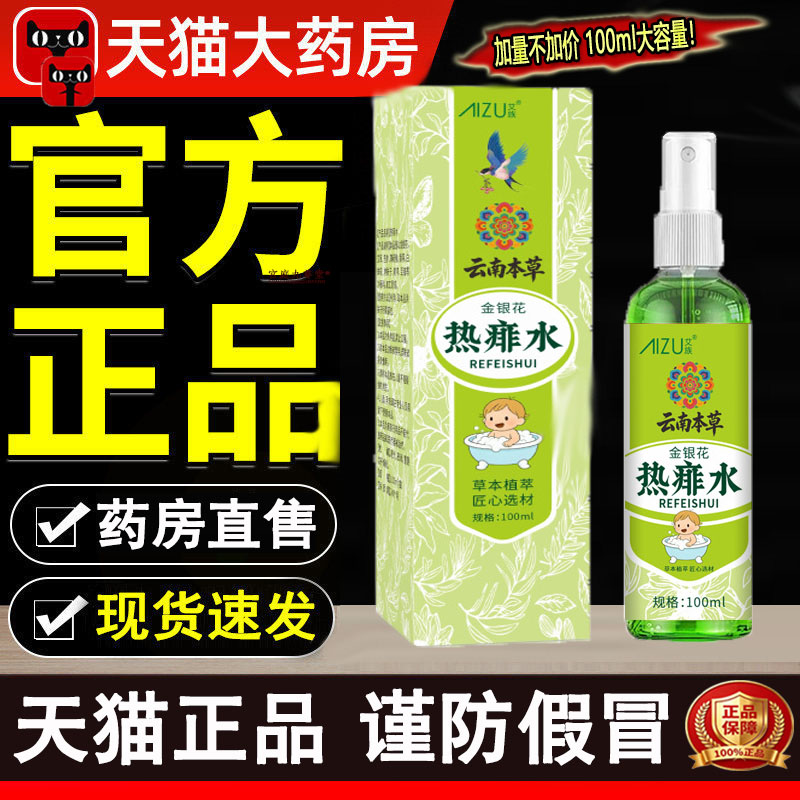 云南本草热痱水金银花草本痱子水喷雾剂官方旗舰店正品药房售9dq
