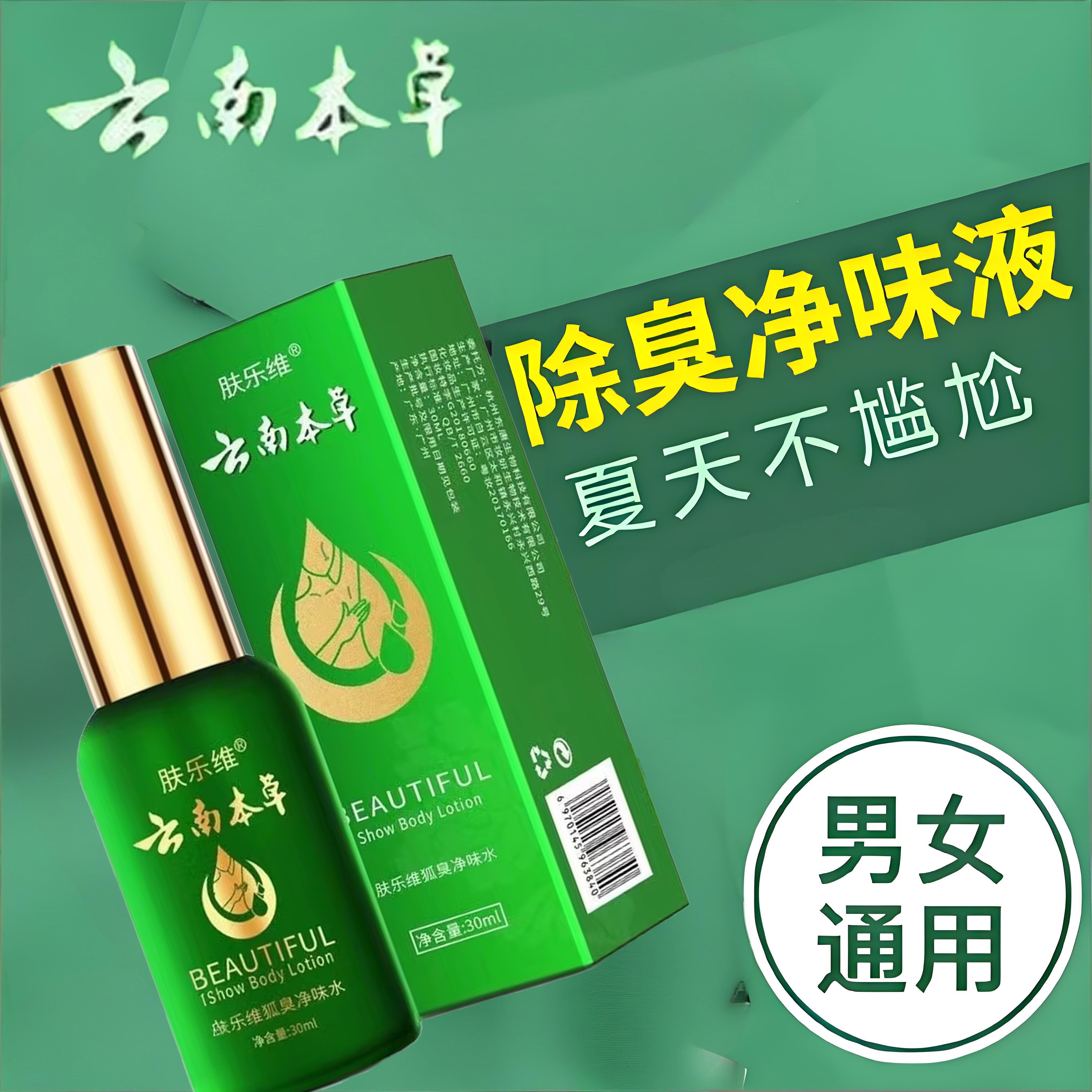 云南本草肤乐维去狐臭喷雾止汗露腋下除臭去异味净味官方正品2KY