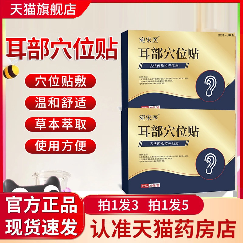 宛宋医耳部穴位贴官方旗舰店正品耳康贴草本植物萃取药房直售9jk