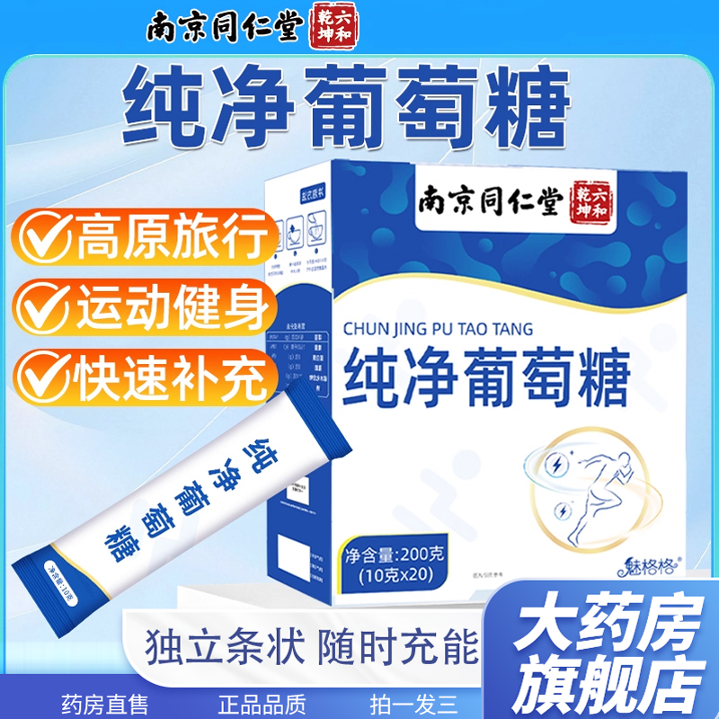 南京同仁堂纯净葡萄糖粉补充能量食用口服液冲剂健身高原反应1cb