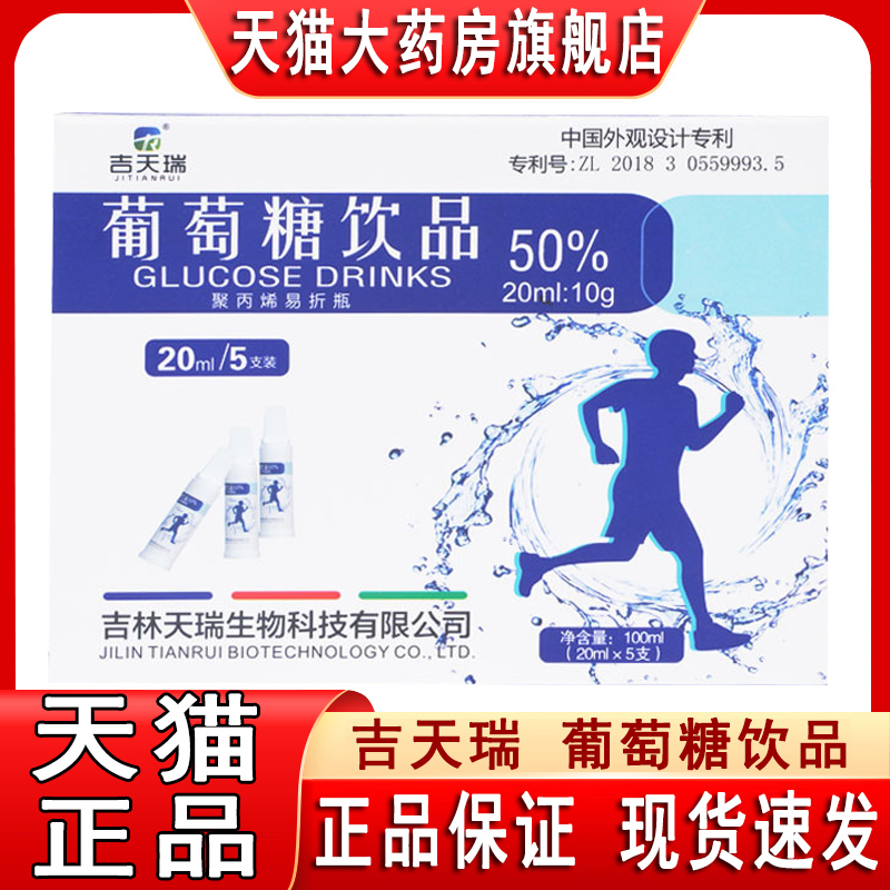 吉天瑞葡萄糖口服液体考中考专用葡萄糖体测体育补水运动低血糖TQ