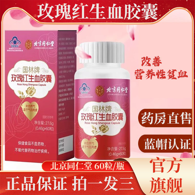 北京同仁堂内廷上用国林牌玫瑰红生血胶囊白术官方旗舰店正品4df