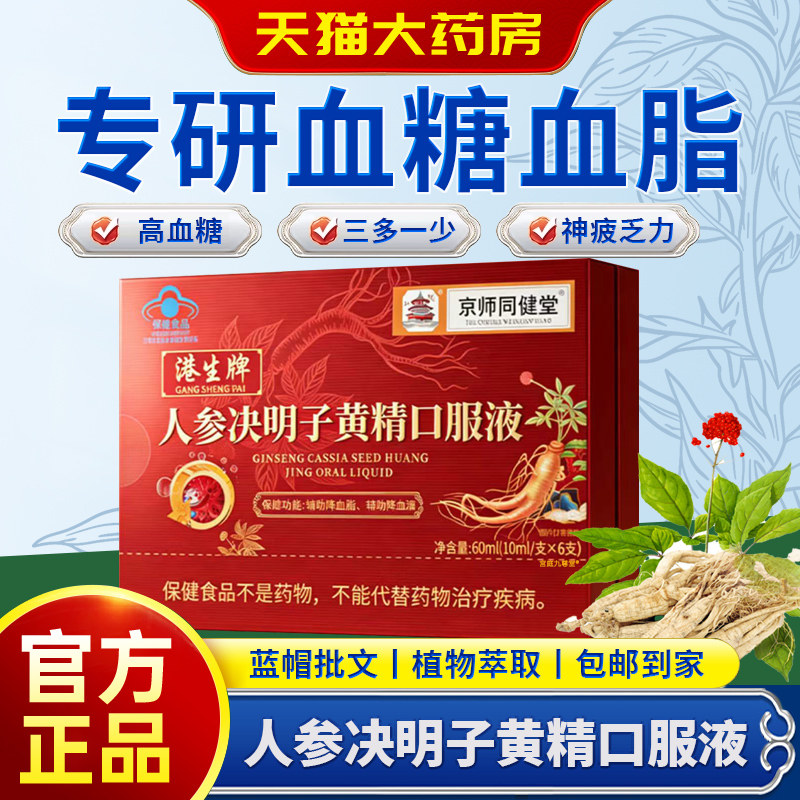 京师同健堂人参决明子黄精口服液官方旗舰店降血糖血脂中老年3bf图片