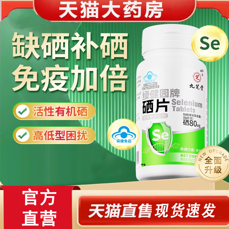 热销NO·1硒片补硒富硒免疫力