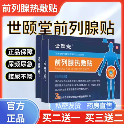 世颐顾堂前列腺热敷贴男膏贴官方旗舰店正品直播同款药房直售9dq