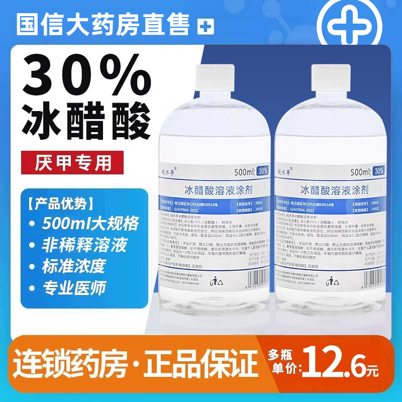 医用30%冰醋酸溶液抑菌专用