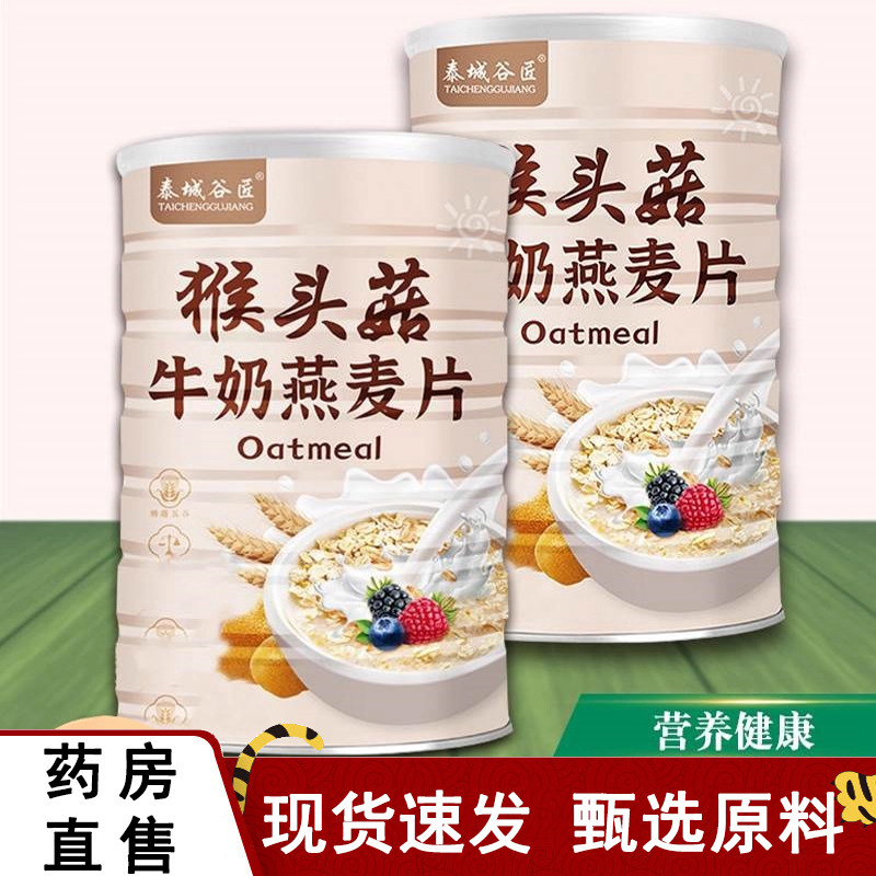 热销NO·1猴头菇牛奶燕麦片