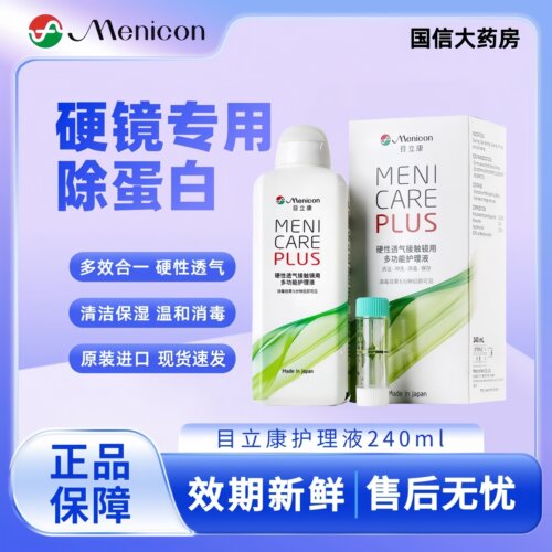 目立康Menicon美尼康护理液240ml硬性角膜塑形OK镜120ml护理液TF