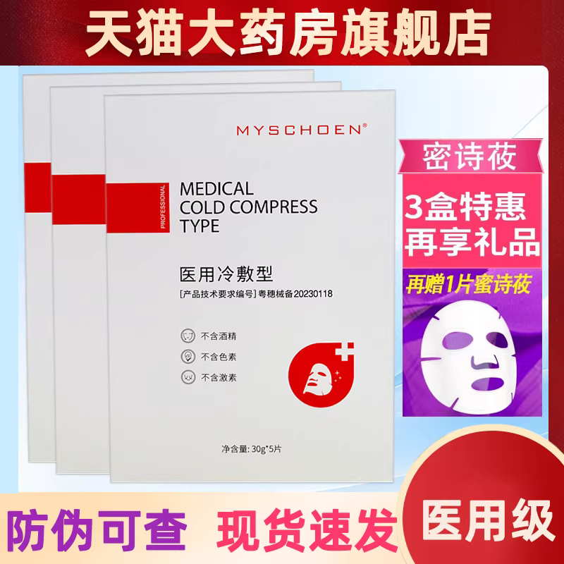 蜜诗筱医用面部膜贴5片/盒蜜诗莜冷敷型大药房正品医美膜贴1dg