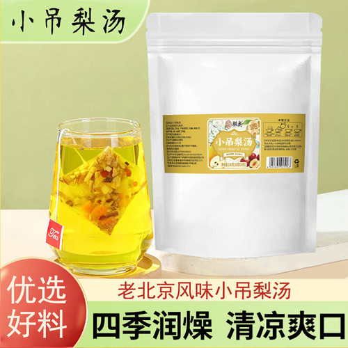 小吊梨汤茶包四季润燥清凉爽口老北京小甜汤官方旗舰店正品2AQ