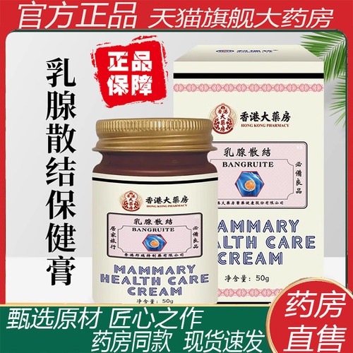 香港正大药房乳腺散结膏官方正品