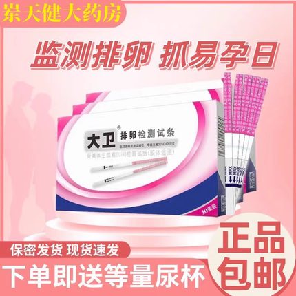 大卫排卵试纸测排卵试纸测排卵高精度备孕排卵测试纸早早孕试纸bp