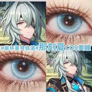 那刻夏COS美瞳青色青蓝色崩坏星穹铁道大小直径彩色隐形眼镜zLT