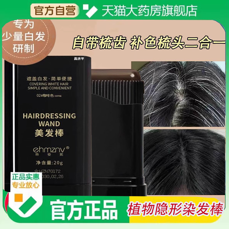 韩姿妮美发棒遮白发纯植物官方正品旗舰店美发梳资黑发笔6ZF