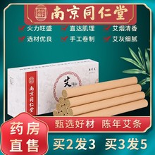 南京同仁堂十年陈艾条纯艾官方旗舰店正品无烟黄金老艾灸柱艾段mz