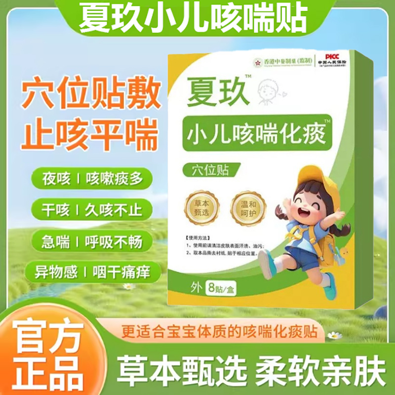 夏玖咳喘贴小儿咳喘化痰保健贴儿童宝宝九直播同款药房直售2tl