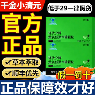 千金小清元轻优夕牌黄芪低聚木糖颗粒润肠正品官方旗舰店3xb