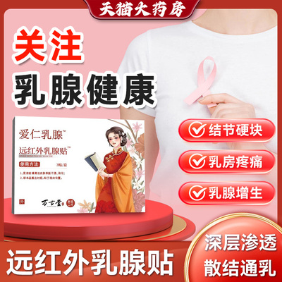 万古康通乳腺贴专攻乳腺增生结节硬块囊肿纤维瘤炎溢液散结9tl