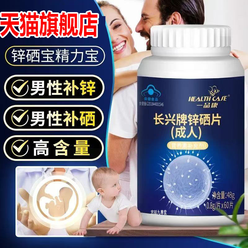 长兴牌锌硒片男士成年男性成人备孕质量活力子硒锌宝官方正品4jk