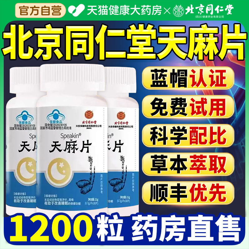 北京同仁堂天麻片正品官方旗舰店失辅助睡眠朗朗上口牌天麻片7nn