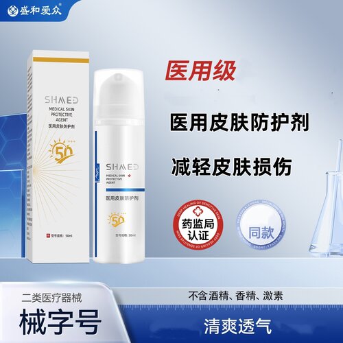 盛和爱众医用皮肤防护剂50ml减轻皮肤损伤紫外线50+++夏天涂抹VX