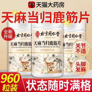 天麻当归鹿筋片手脚麻木疼痛腰疼搭官方旗舰店正品 药房直售草本nn