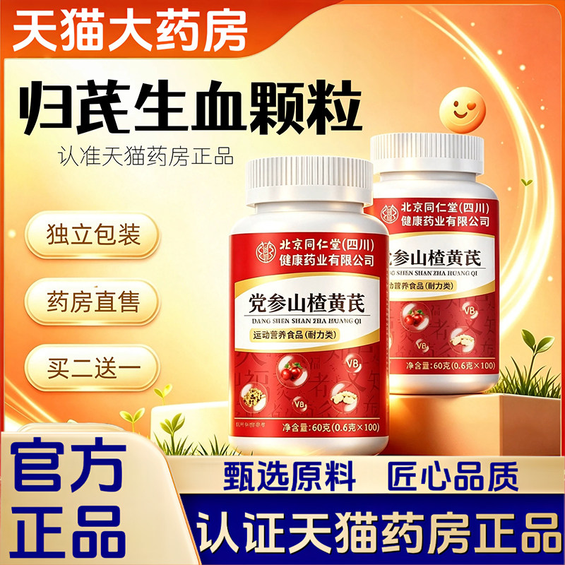 北京同仁堂朕皇当归党参山楂黄芪片生血官方旗舰店正品1LB
