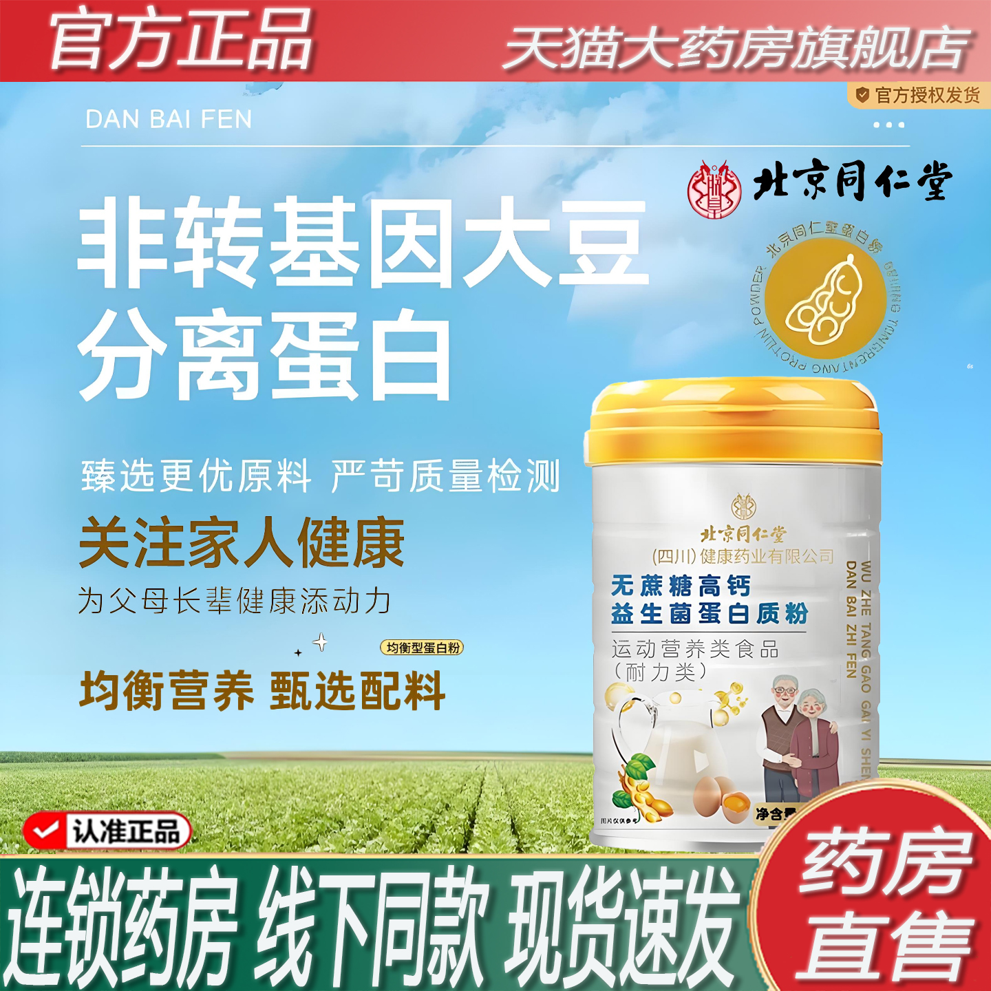 北京同仁堂益生菌蛋白粉官方旗舰店正品送中老年人的营养品2ZF