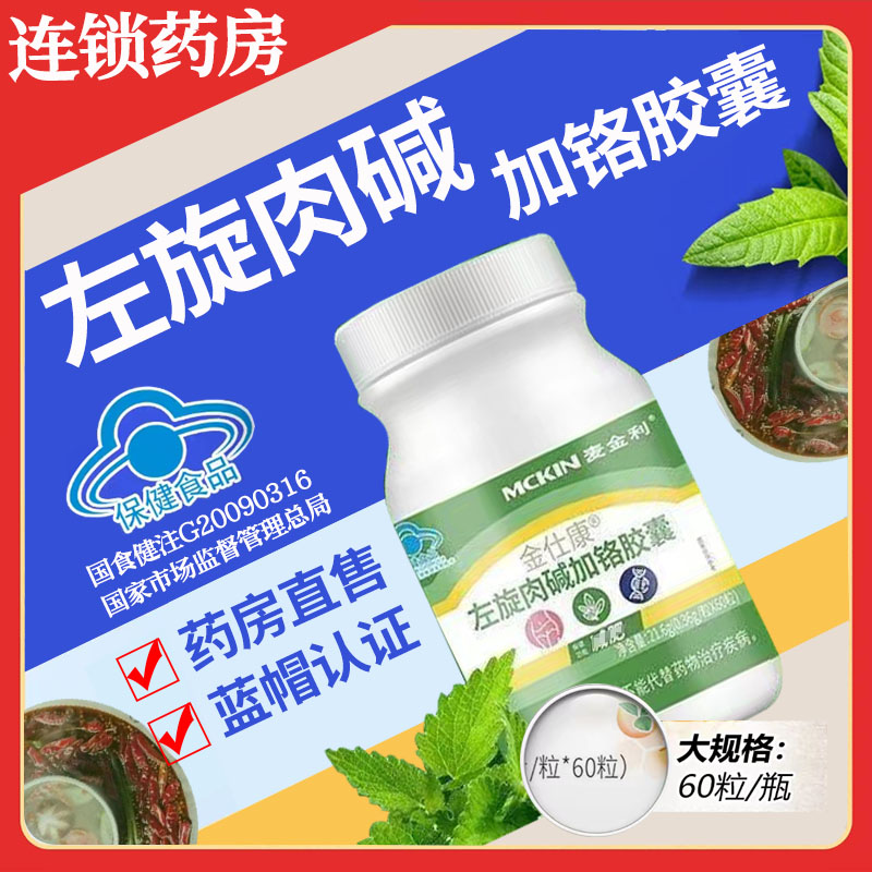 金仕康麦金利左旋肉碱加铬胶囊