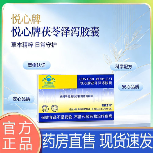 悦心牌茯苓泽泻胶囊官方旗舰店正品直播同款甄选草本萃取药房售dv