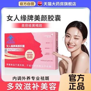 女人缘牌美颜胶囊官方旗舰店正品美容祛黄褐斑改善营养性贫血1bf