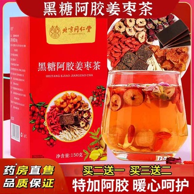 北京同仁堂阿胶黑糖姜枣茶