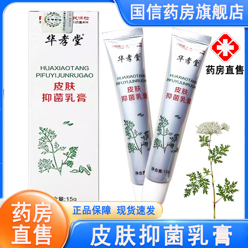 华孝堂皮肤抑菌乳膏益肤抑菌乳膏
