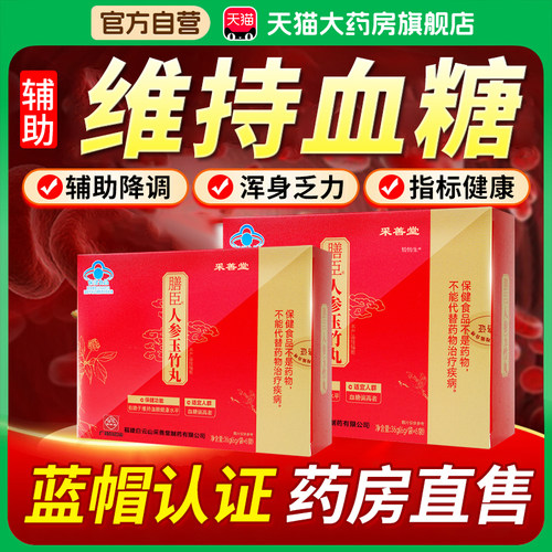 云南白药膳臣人参玉竹丸官方旗舰店正品维持中老年人血糖健康3bf