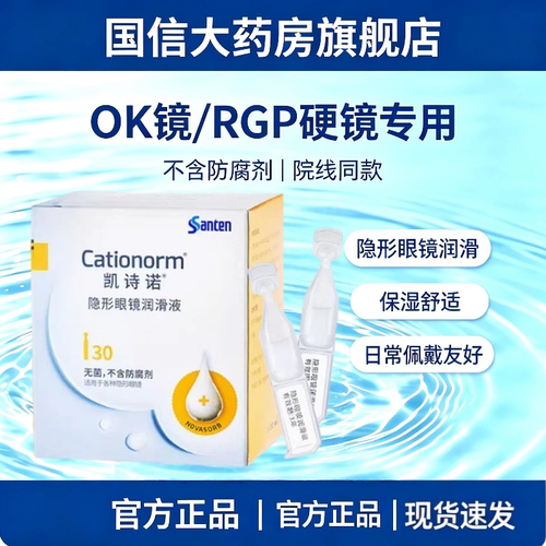 无防腐剂RGP/OK镜美瞳通用长效保湿舒缓眼干