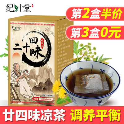 二十四味凉茶广东廿四味清热降火