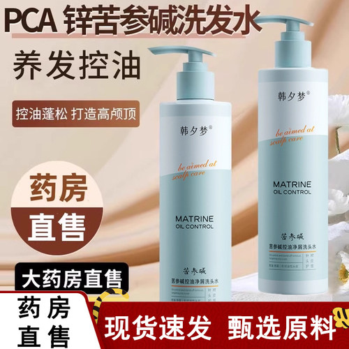 苦参碱洗发水含pca控油
