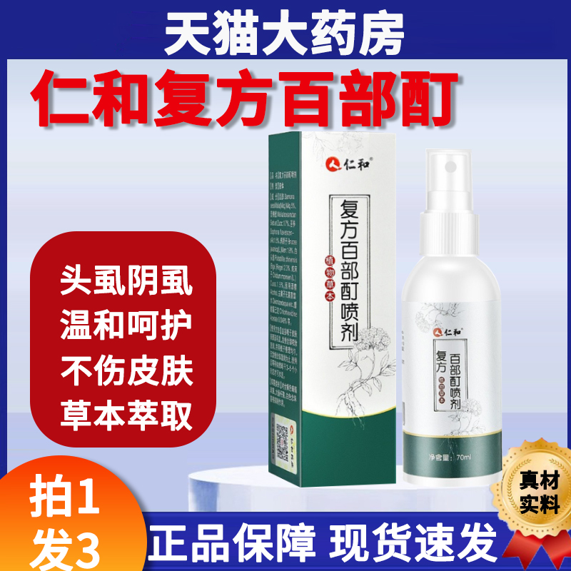 仁和百部酊正品男士私处灭女成人专用官方旗舰店硫磺软膏喷剂yb3