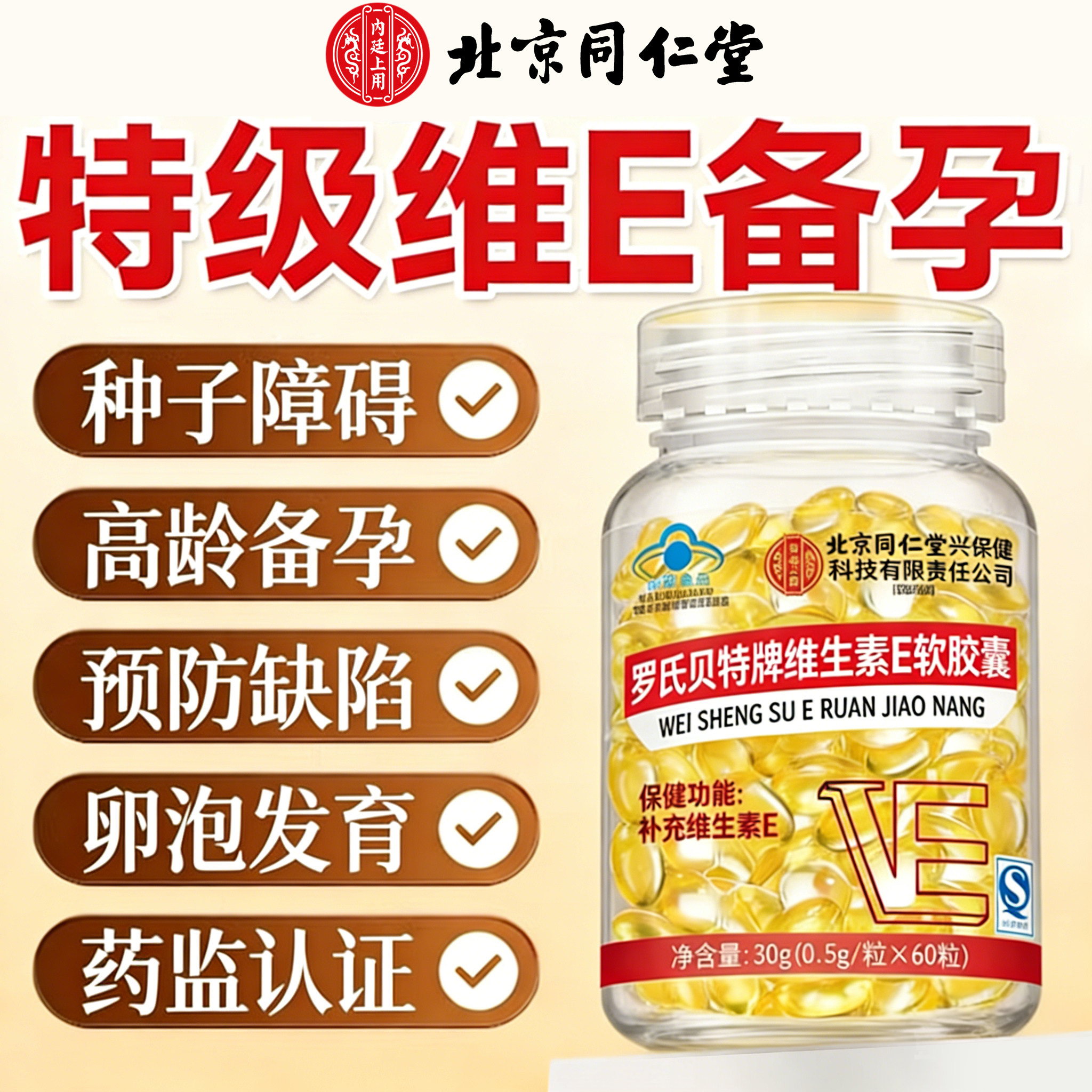 北京同仁堂维生素e软胶囊备孕口服天然型正品专用男官方旗舰店gh图片