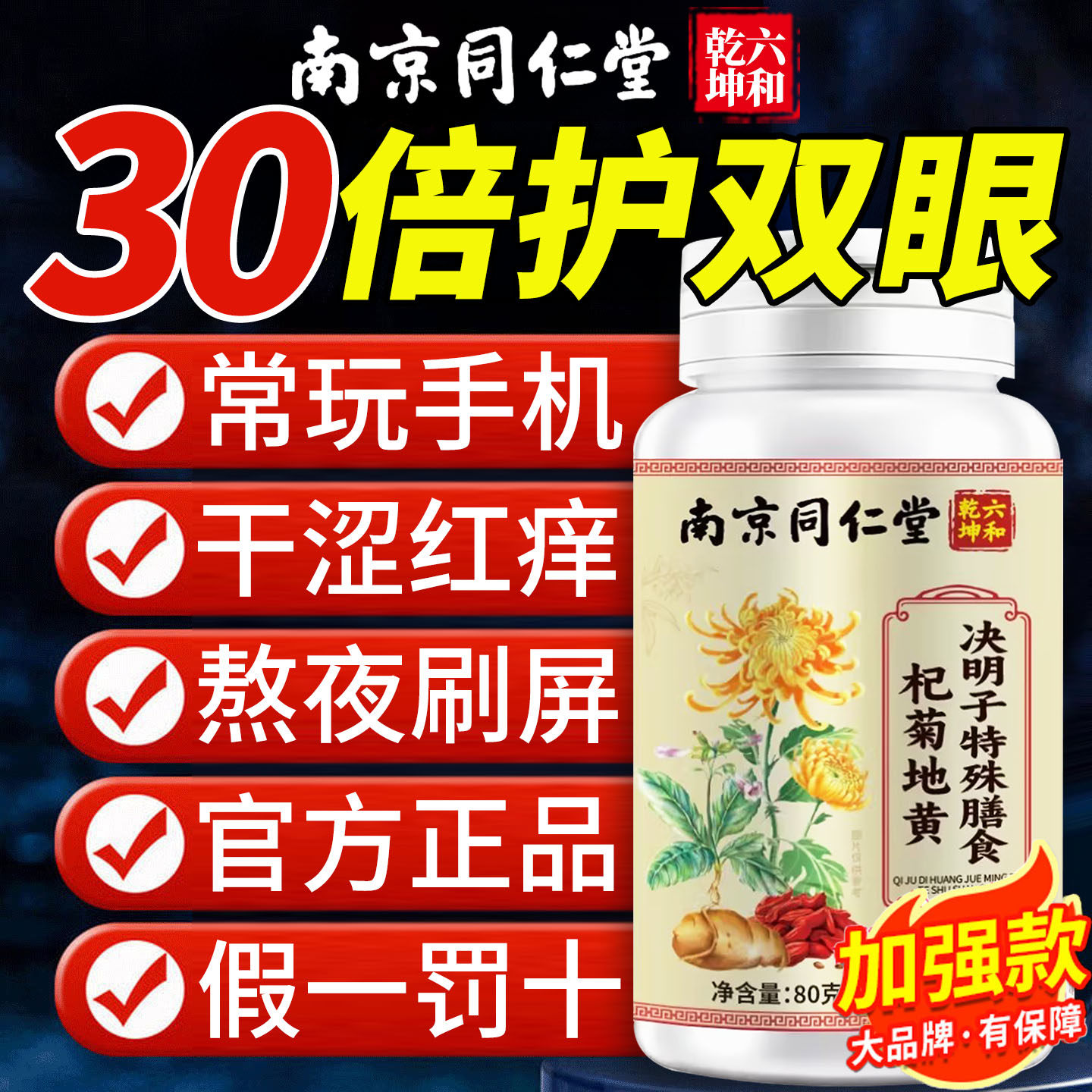 【假一罚十】南京同仁六和乾坤杞菊地黄决明子片官方正品旗舰店nx