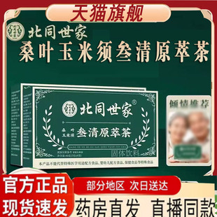 北同世家桑叶玉米须叁清原萃茶药房直售官方旗舰店正品 7qk