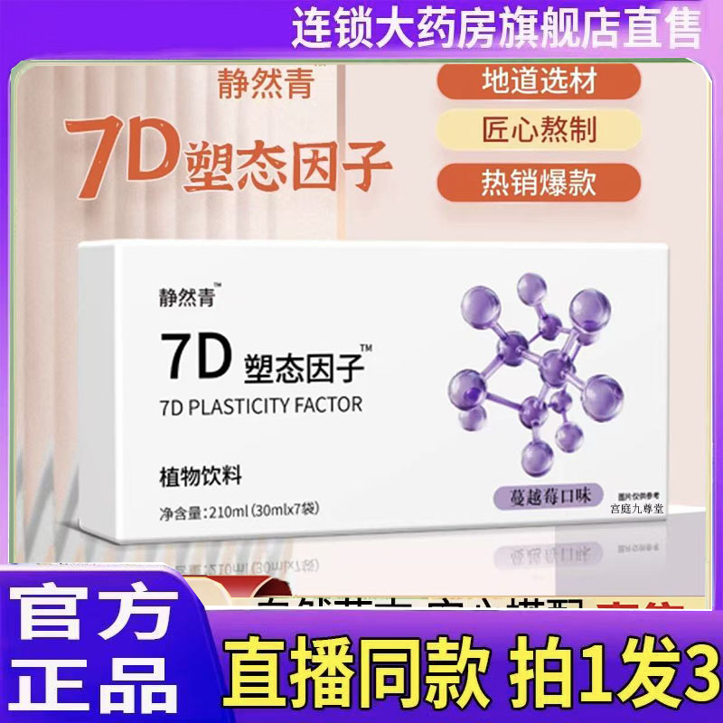 7D塑态因子直播同款科学配比草本植物萃取官方旗舰店正品5jk